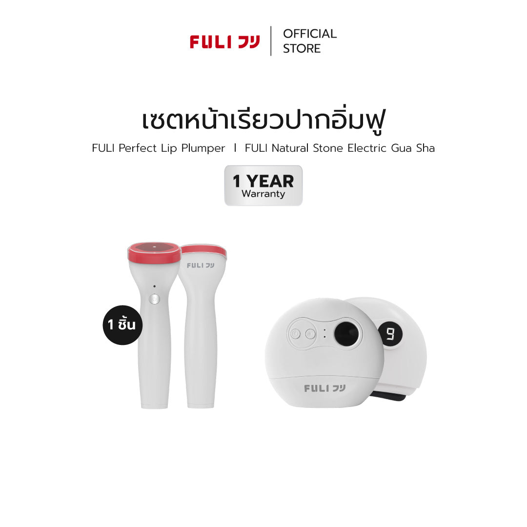 เซตหน้าเรียวปากอิ่มฟู | FULI Perfect Lip Plumper + FULI Natural Stone Electric Gua Sha