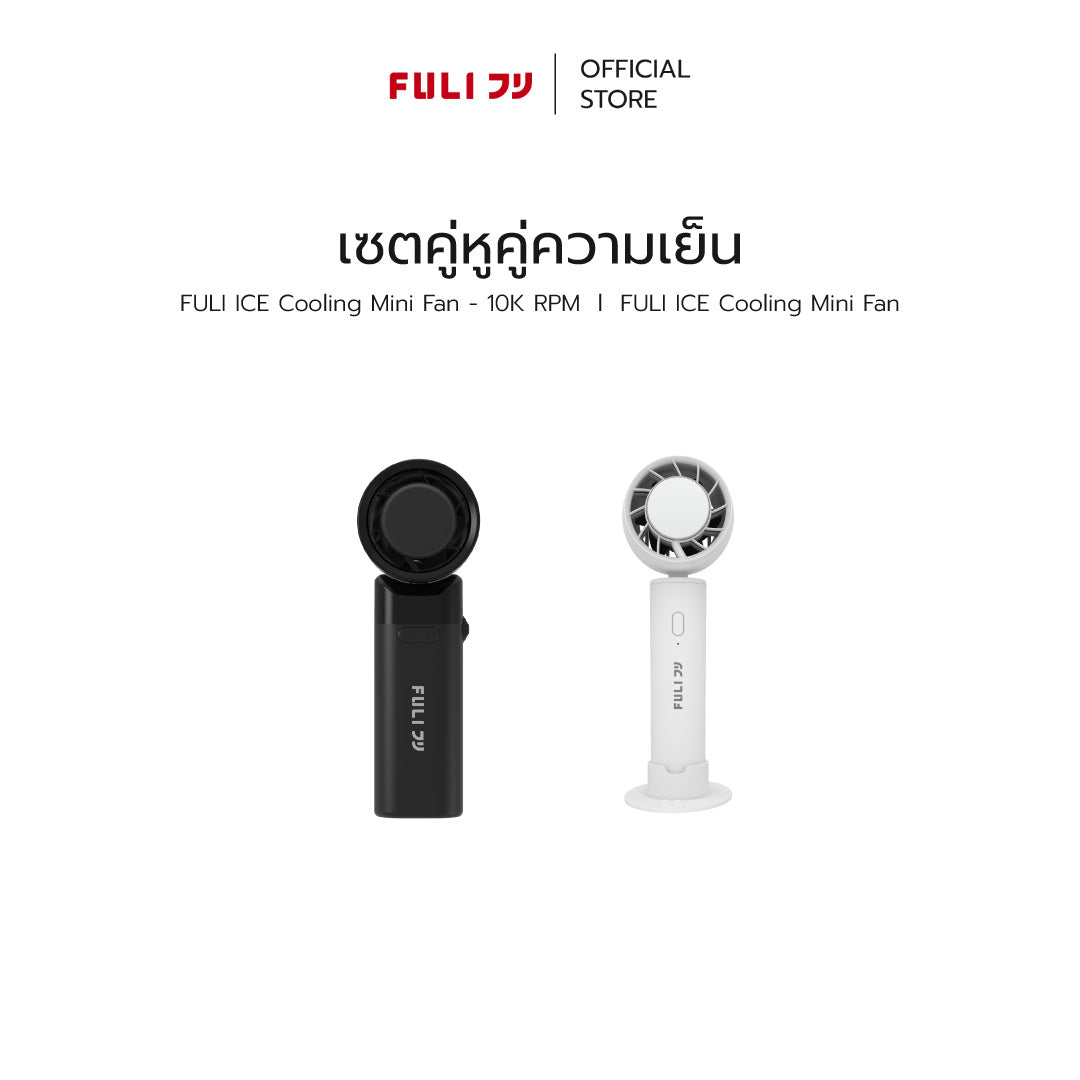 เซตคู่หูคู่ความเย็น | FULI ICE Cooling Mini Fan - 10K RPM + FULI ICE Cooling Mini Fan