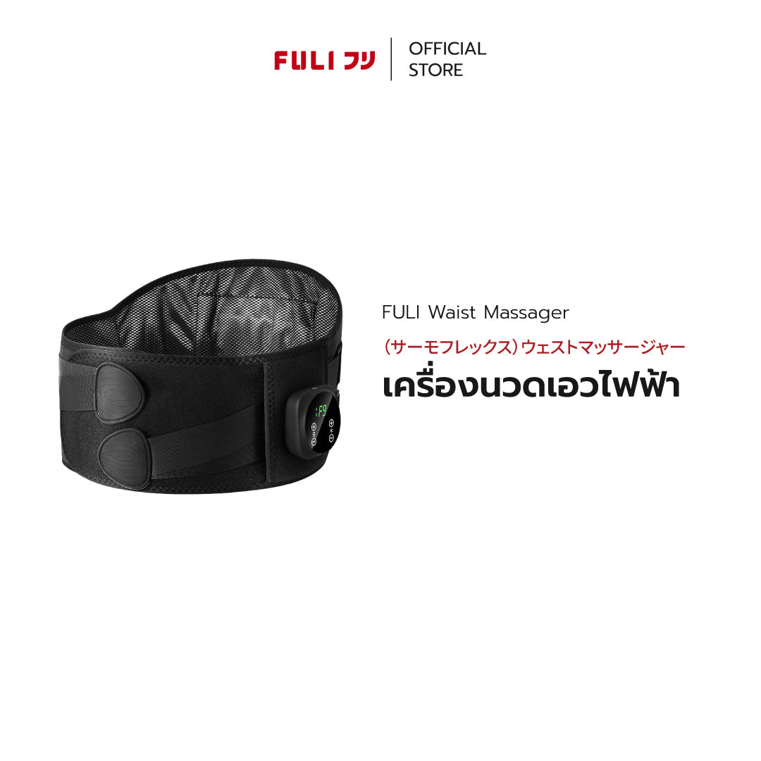 เครื่องนวดเอวไฟฟ้า | Waist Massager *รุ่นใหม่*