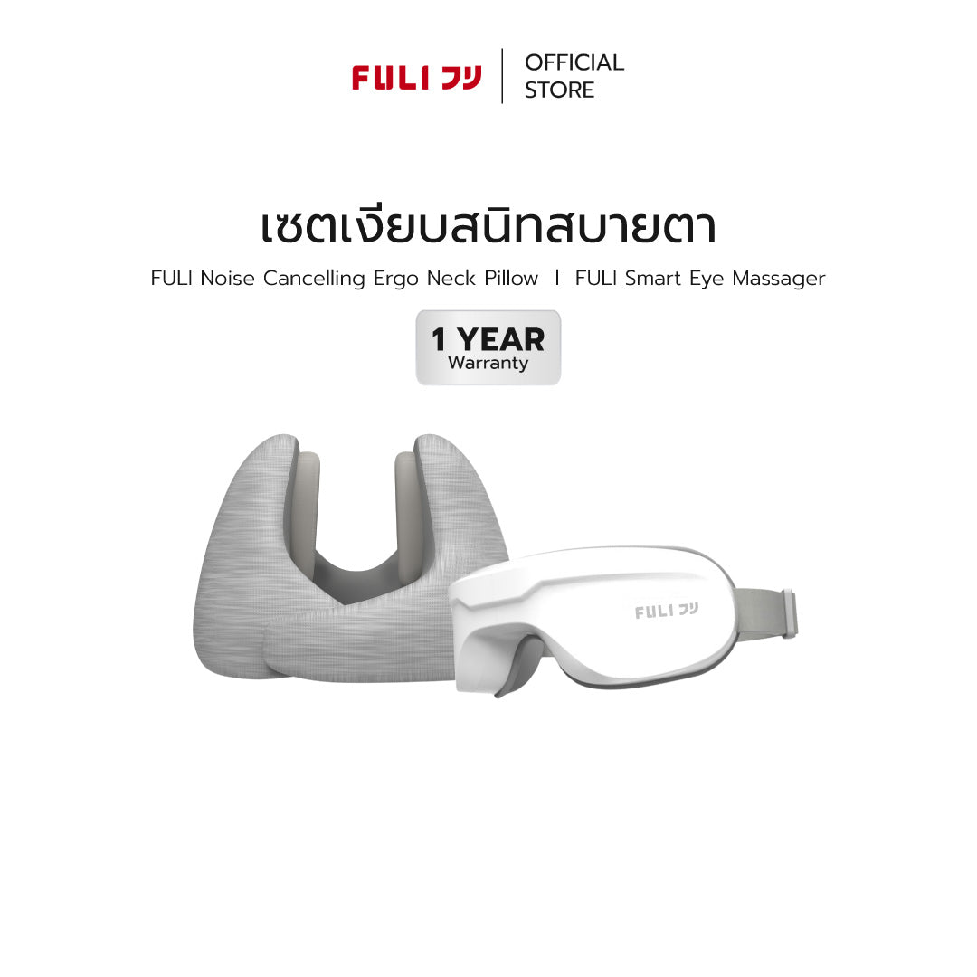 เซตเงียบสนิทสบายตา | FULI Noise Cancelling Ergo Neck Pillow + FULI Smart Eye Massager