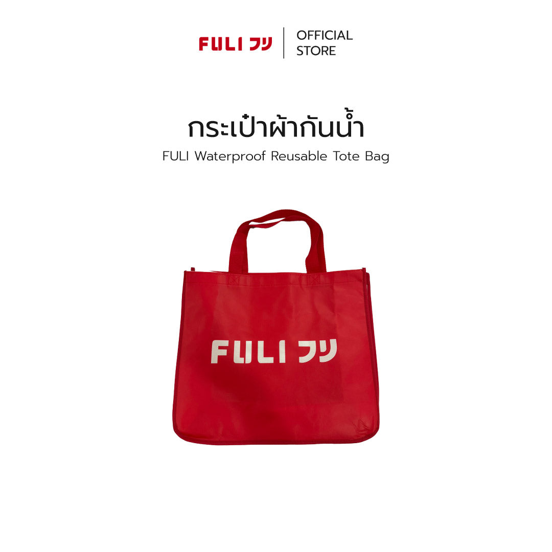 กระเป๋าผ้ากันน้ำ | Waterproof Reusable Tote Bag