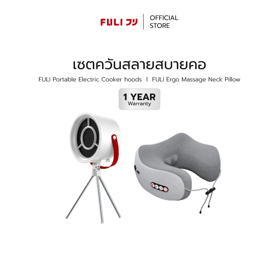 เซตควันสลายสบายคอ | FULI Portable Electric Cooker hoods + FULI Ergo Massage Neck Pillow