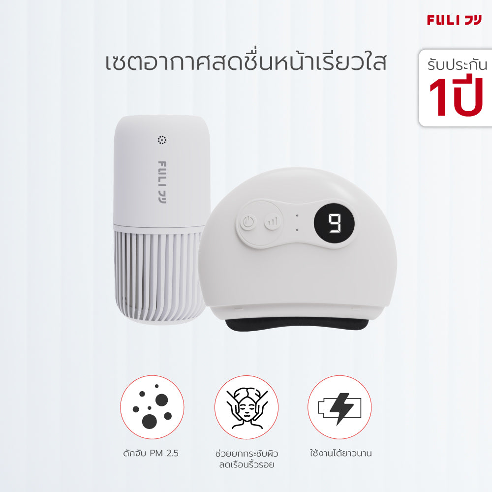 เซตอากาศสดชื่นหน้าเรียวใส FULI Smart Air Purifier + Natural Stone Electric Gua Sha