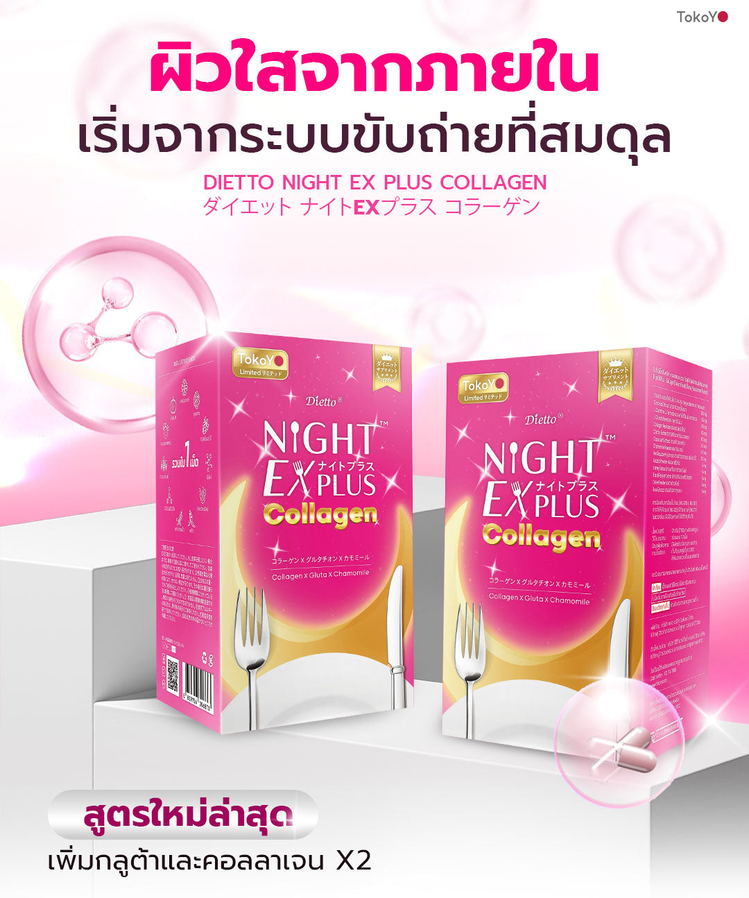 TOKOYO Dietto Night Ex Plus Collagen | ไดอะโตะ ไนท์ อีเอ็กซ์ พลัส คอลลาเจน (ตรา โทโกโยะ) 10 แคปซูล