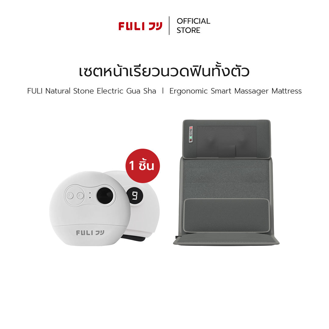 เซตหน้าเรียวนวดฟินทั้งตัว FULI Natural Stone Electric Gua Sha + FULI Ergonomic Massager Mattress
