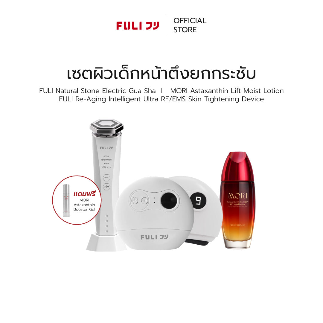 เซตผิวเด็กหน้าตึงยกกระชับ | FULI Natural Stone Electric Gua Sha + Re-Aging Intelligent Ultra RF/EMS Skin Tightening Device + MORI Astaxanthin Lift Moist Lotion