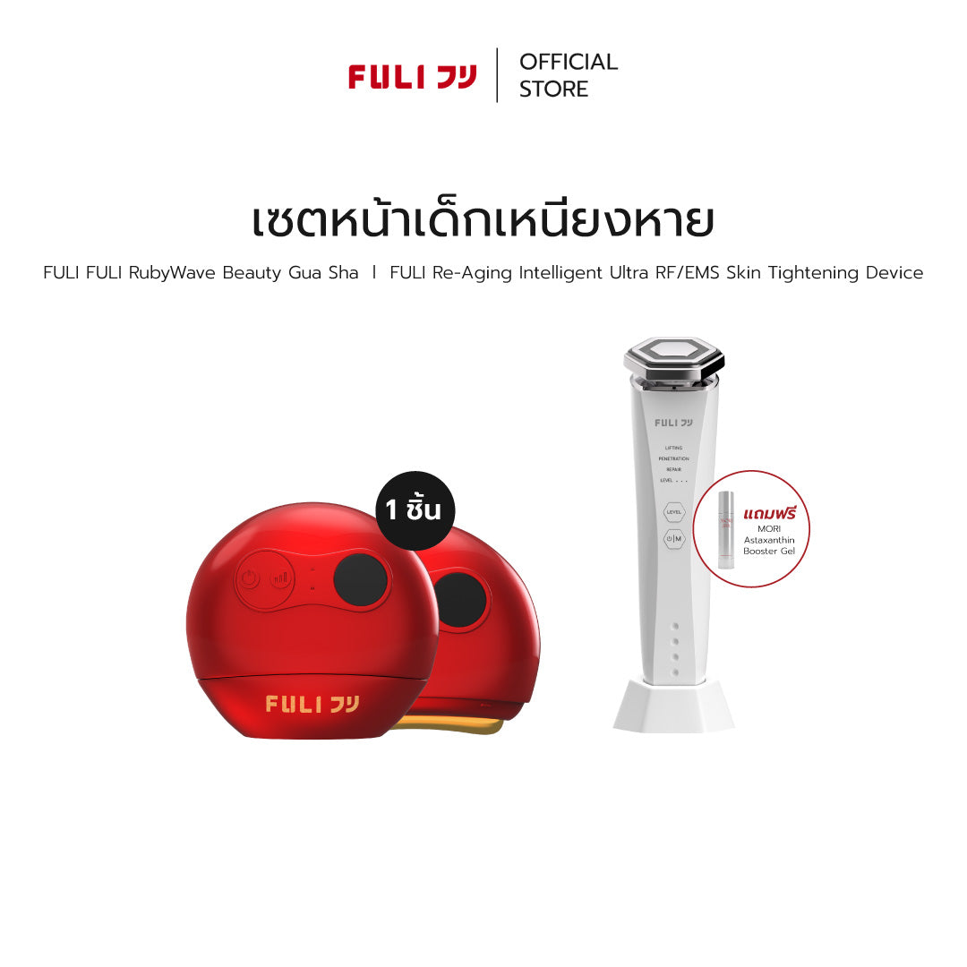 เซตหน้าเด็กเหนียงหาย | FULI RubyWave Beauty Gua Sha + Re-Aging Intelligent Ultra RF/EMS Skin Tightening Device