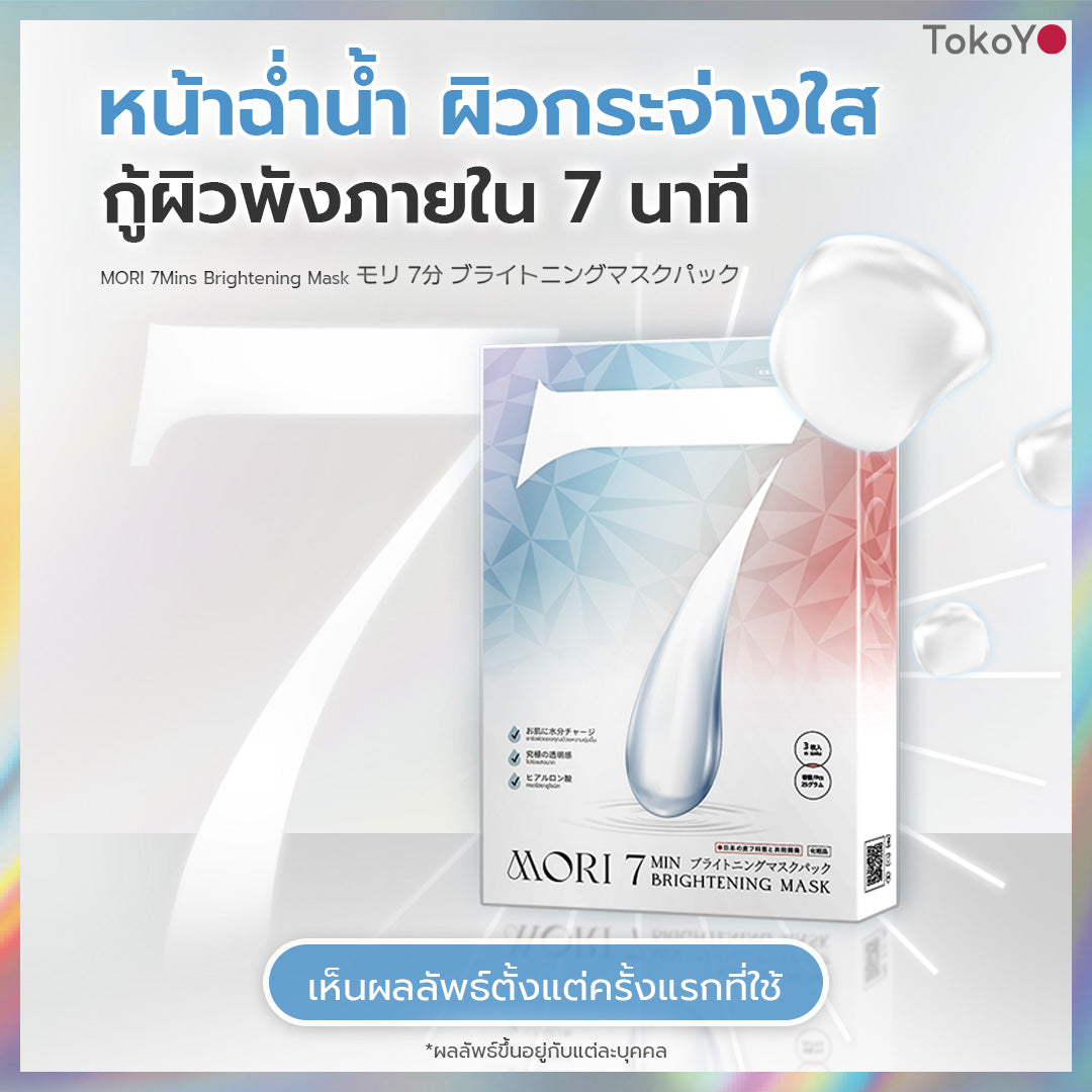 [เซตรวมพลังความสวย] MORI 7mins brightening mask | โมริ มาสก์ 7 นาที สูตรผิวกระจ่างใส - 3 ชิ้น + Tokoyo Night Ex Plus [Amino] 30 แคปซูล + Tokoyo Night Ex Plus [Collagen] 30 แคปซูล