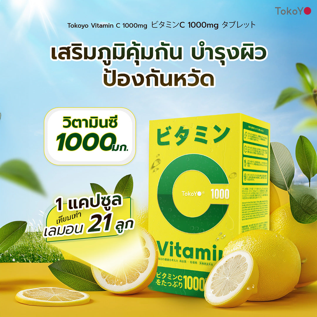 [เซตคู่สุขภาพดีผิวไบรท์] Vitamin C 1000mg | วิตามินซี 1000 มก. ตรา โทโกโยะ 20 เม็ด - 1 กล่อง + Blood Orange Plus บลัด ออเรนจ์ พลัส ผลิตภัณฑ์เสริมอาหารตรา โทโกโยะ 1 กล่อง 30 เม็ด
