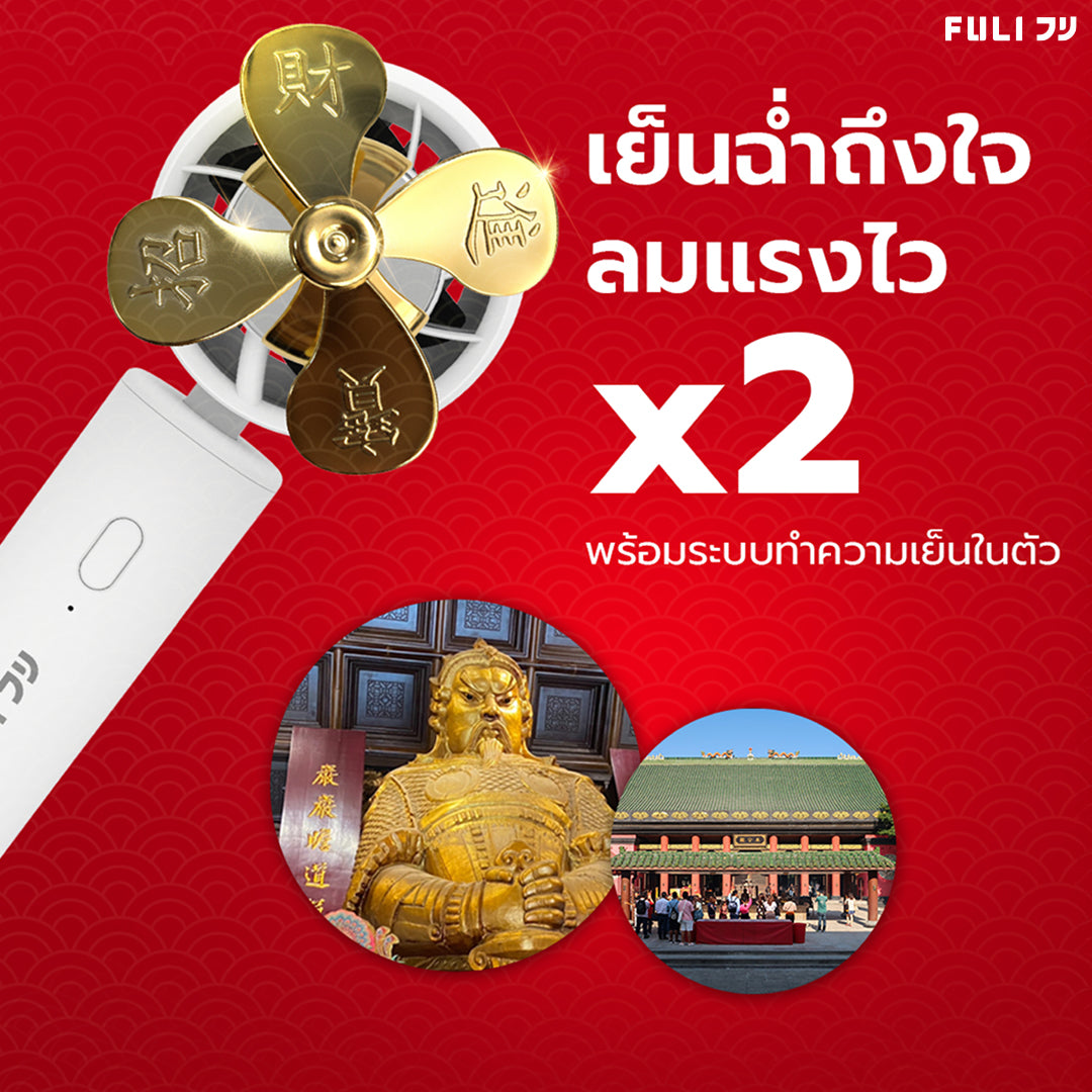 พัดลมไอเย็นไฟฟ้าแบบพกพา รุ่นแชกงหมิวเสริมโชค สีขาว