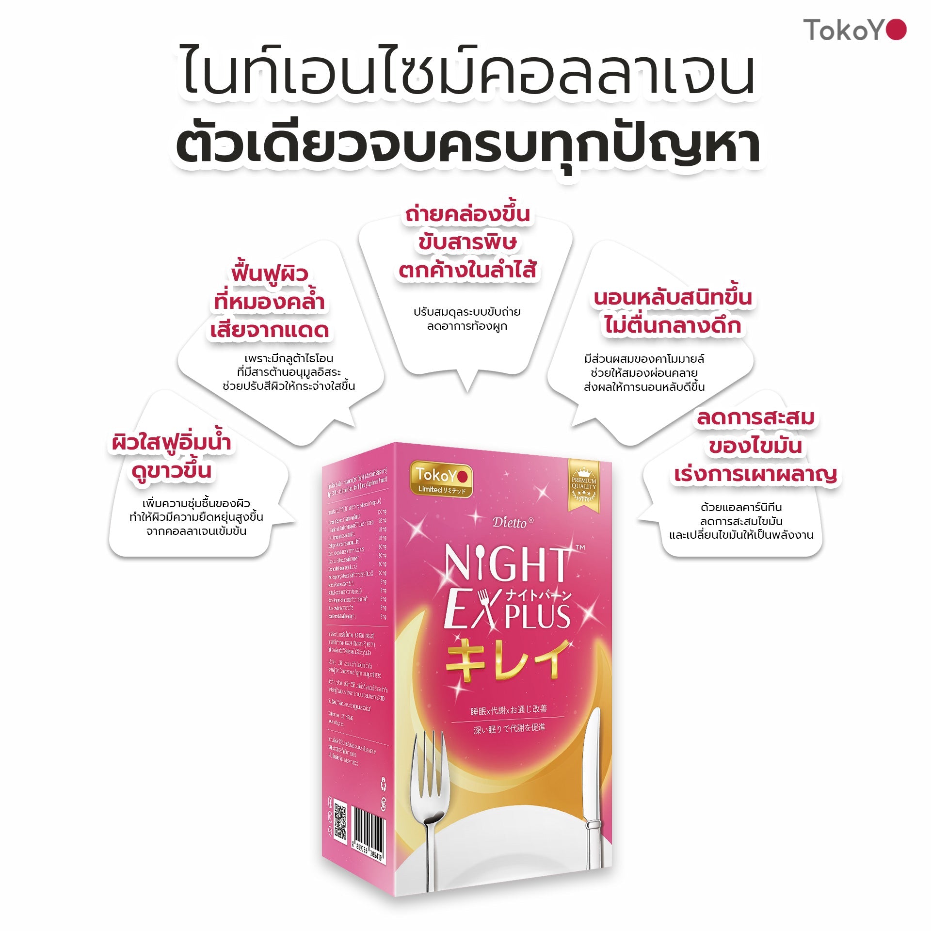 [ซื้อ 5 แถม 5] Tokoyo Night Ex Plus [Burner] & [Beauty] | 30 แคปซูล*10 - รวม 300 แคปซูล | รับฟรี!  แอสตาแซนธิน พลัส 24 แคปซูล 2 กล่อง
