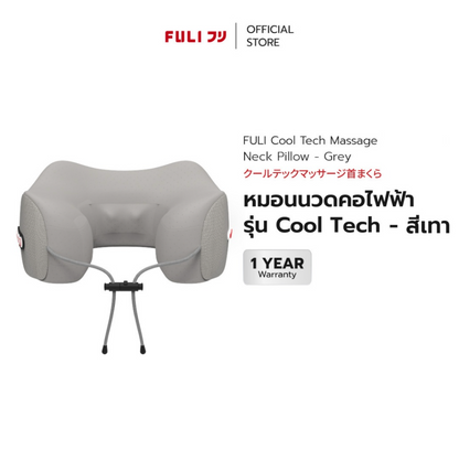 หมอนนวดคอไฟฟ้า รุ่น Cool Tech - สีเทา | Cool Tech Massage Neck Pillow - Grey