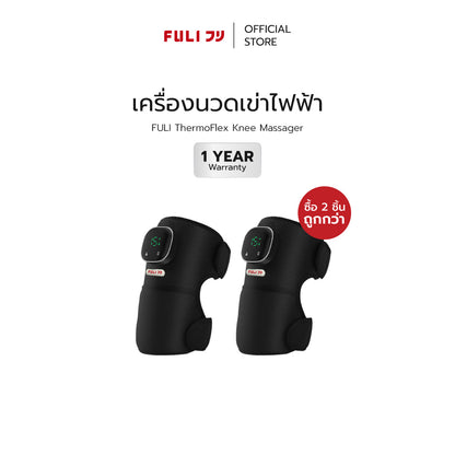 ซื้อ 2 ชิ้น ถูกกว่า | เครื่องนวดเข่าไฟฟ้า | ThermoFlex Knee Massager