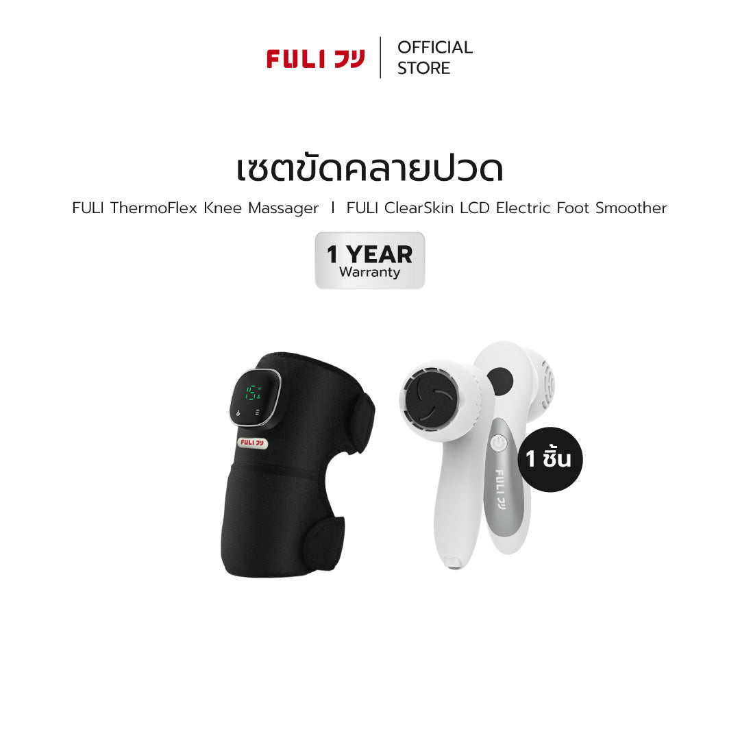 [PRE] เซตขัดคลายปวด | FULI ThermoFlex Knee Massager + FULI ClearSkin LCD Electric Foot Smoother