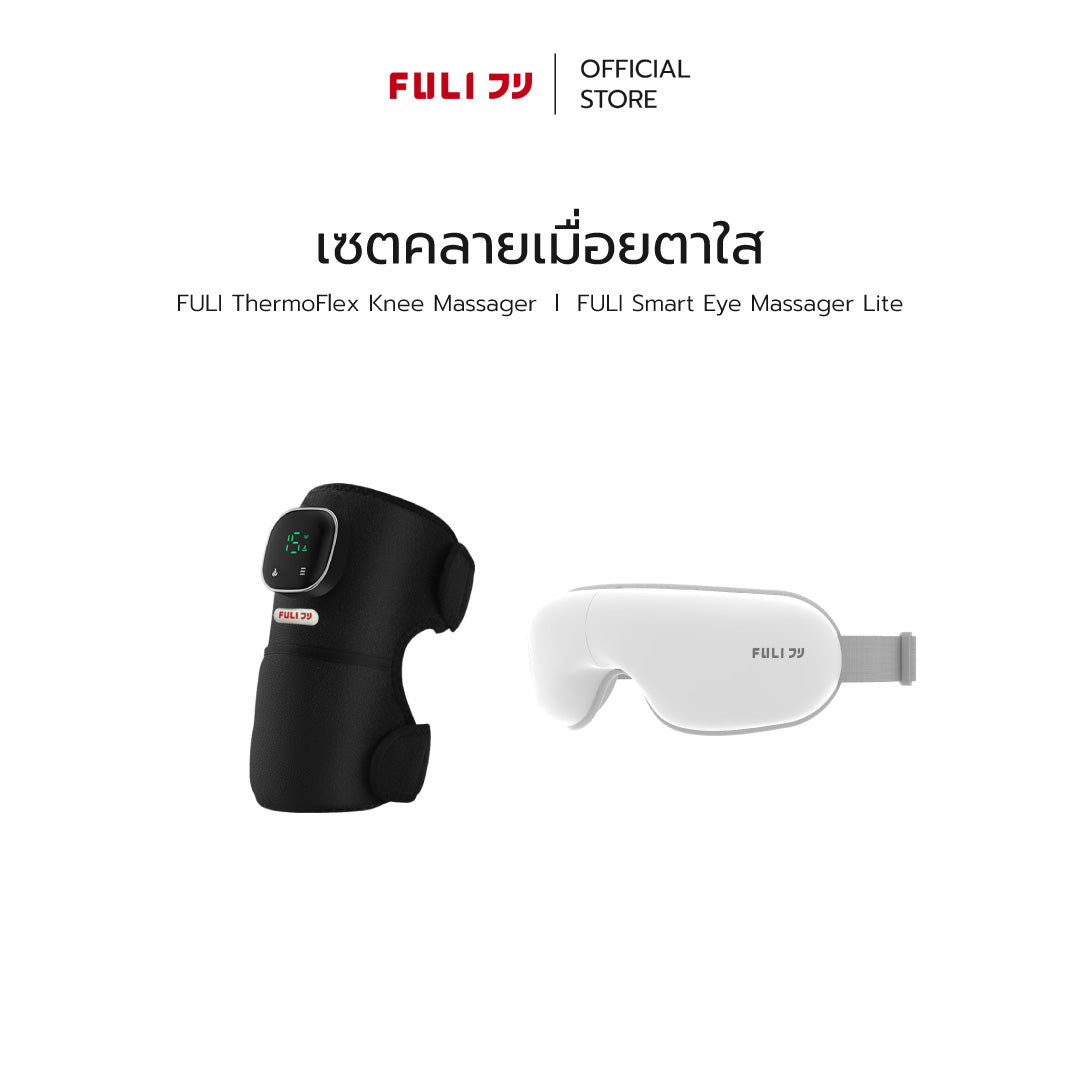 เซตคลายเมื่อยตาใส | FULI ThermoFlex Knee Massager + FULI Smart Eye Massager Lite