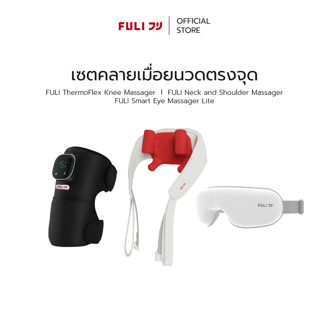 [PRE]เซตคลายเมื่อยนวดตรงจุด | FULI ThermoFlex Knee Massager + FULI Neck and Shoulder Massager + FULI Smart Eye Massager Lite