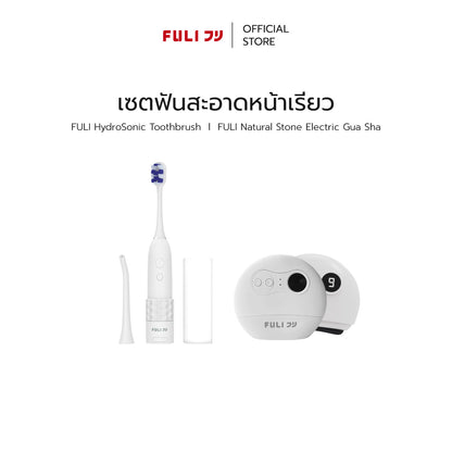 เซตฟันสะอาดหน้าเรียว | FULI HydroSonic Toothbrush + FULI Natural Stone Electric Gua Sha