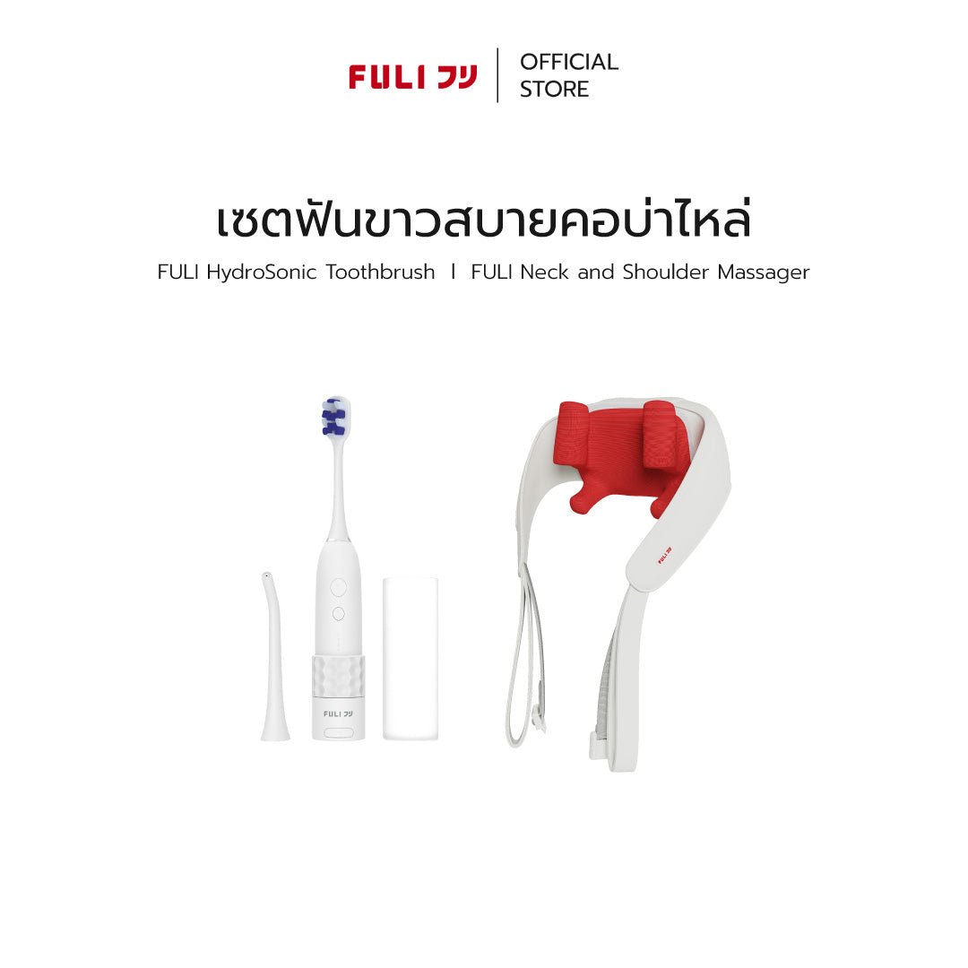 [PRE]เซตฟันขาวสบายคอบ่าไหล่ | FULI HydroSonic Toothbrush + FULI Neck and Shoulder Massager