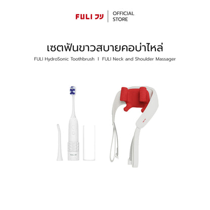 [PRE]เซตฟันขาวสบายคอบ่าไหล่ | FULI HydroSonic Toothbrush + FULI Neck and Shoulder Massager