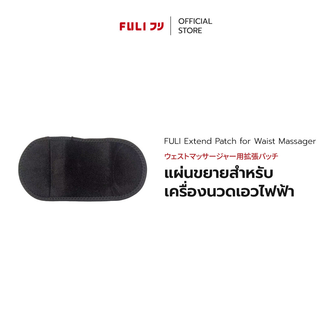 [PRE] แผ่นขยายสำหรับเครื่องนวดเอวไฟฟ้า | Extend Patch for Waist Massager