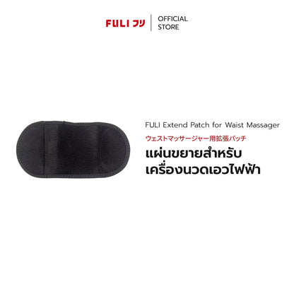 [PRE] แผ่นขยายสำหรับเครื่องนวดเอวไฟฟ้า | Extend Patch for Waist Massager