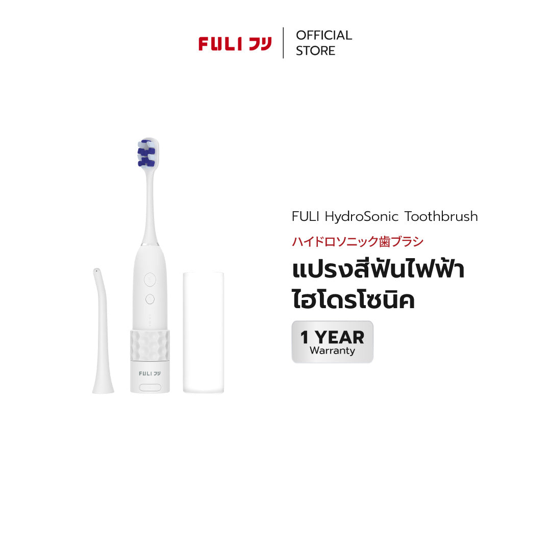 แปรงสีฟันไฟฟ้า ไฮโดรโซนิค | HydroSonic Toothbrush