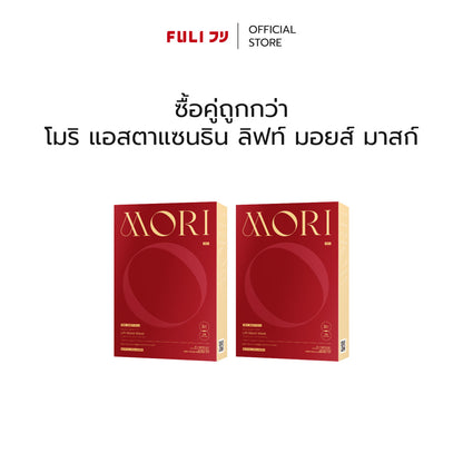 [ซื้อคู่ถูกกว่า] MORI Astaxanthin Lift Moist Mask โมริ แอสตาแซนธิน ลิฟท์ มอยส์ มาสก์ 1 กล่อง - (3 ชิ้น)