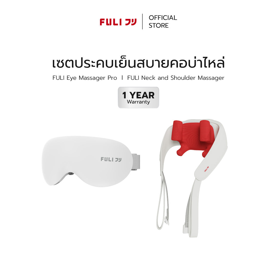 [PRE]เซตประคบเย็นสบายคอบ่าไหล่ | FULI Eye Massager Pro + FULI Neck and Shoulder Massager
