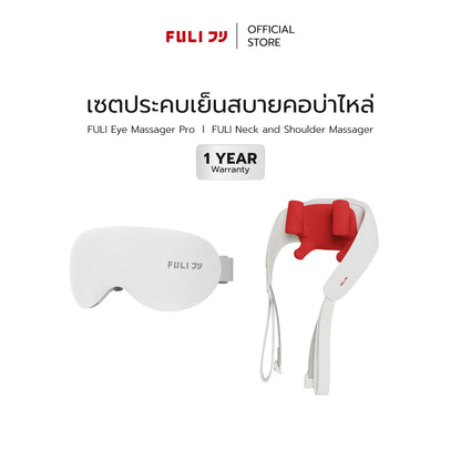 [PRE]เซตประคบเย็นสบายคอบ่าไหล่ | FULI Eye Massager Pro + FULI Neck and Shoulder Massager