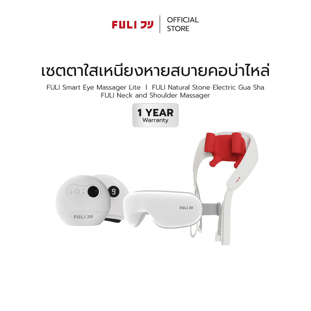 [PRE]เซตตาใสเหนียงหายสบายคอบ่าไหล่ | FULI Smart Eye Massager Lite + FULI Natural Stone Electric Gua Sha + FULI Neck and Shoulder Massager