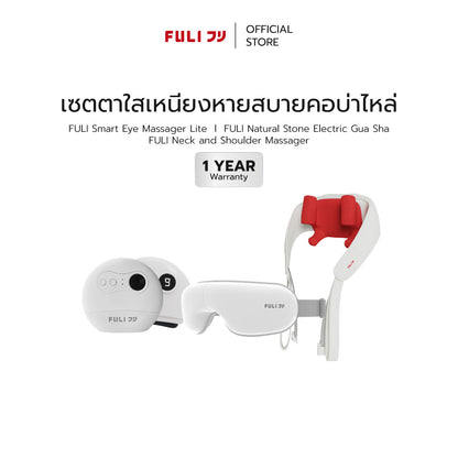 [PRE]เซตตาใสเหนียงหายสบายคอบ่าไหล่ | FULI Smart Eye Massager Lite + FULI Natural Stone Electric Gua Sha + FULI Neck and Shoulder Massager