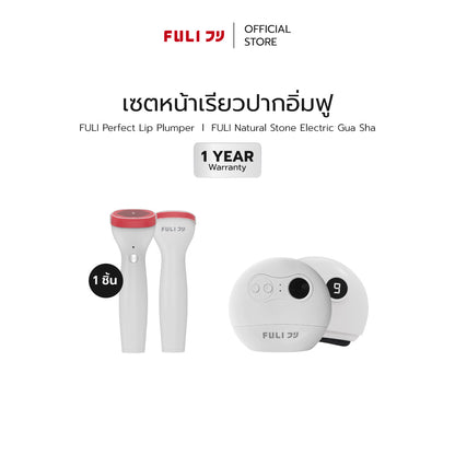 เซตหน้าเรียวปากอิ่มฟู | FULI Perfect Lip Plumper + FULI Natural Stone Electric Gua Sha