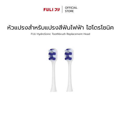 หัวแปรงสำหรับแปรงสีฟันไฟฟ้า ไฮโดรโซนิค | FULI HydroSonic Toothbrush Replacement Heads
