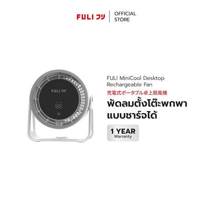 พัดลมตั้งโต๊ะพกพาแบบชาร์จได้ | MiniCool Desktop Rechargeable Fan