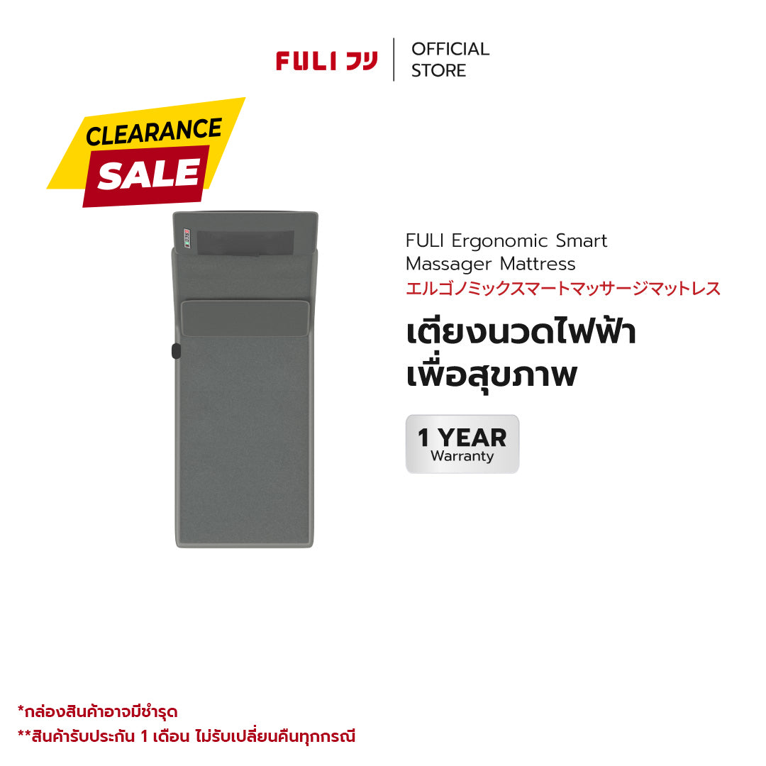 เตียงนวดไฟฟ้าเพื่อสุขภาพ | FULI Ergonomic Massager Mattress *รับประกัน 1 เดือน*