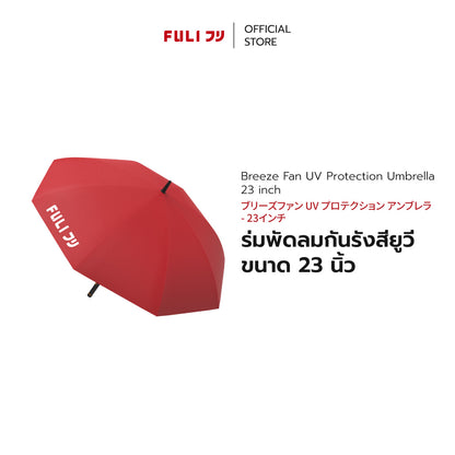 ร่มพัดลมกันรังสียูวี ขนาด 23 นิ้ว | Breeze Fan UV Protection Umbrella - 23 inch