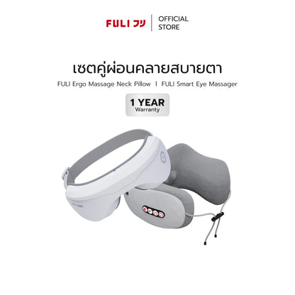 เซตคู่ผ่อนคลายสบายตา FULI Ergo Massage Neck Pillow + Smart Eye Massager