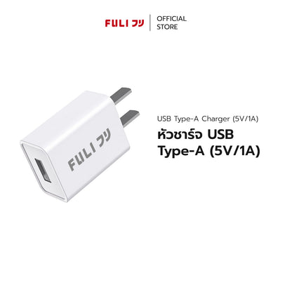 หัวชาร์จ USB Type-A (5V/1A) | FULI USB Type-A Charger (5V/1A)