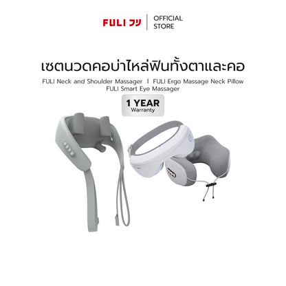 เซตนวดคอบ่าไหล่ฟินทั้งตาและคอ | FULI Neck and Shoulder Massager + FULI Ergo Massage Neck Pillow + FULI Smart Eye Massager
