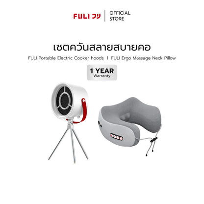 เซตควันสลายสบายคอ | FULI Portable Electric Cooker hoods + FULI Ergo Massage Neck Pillow