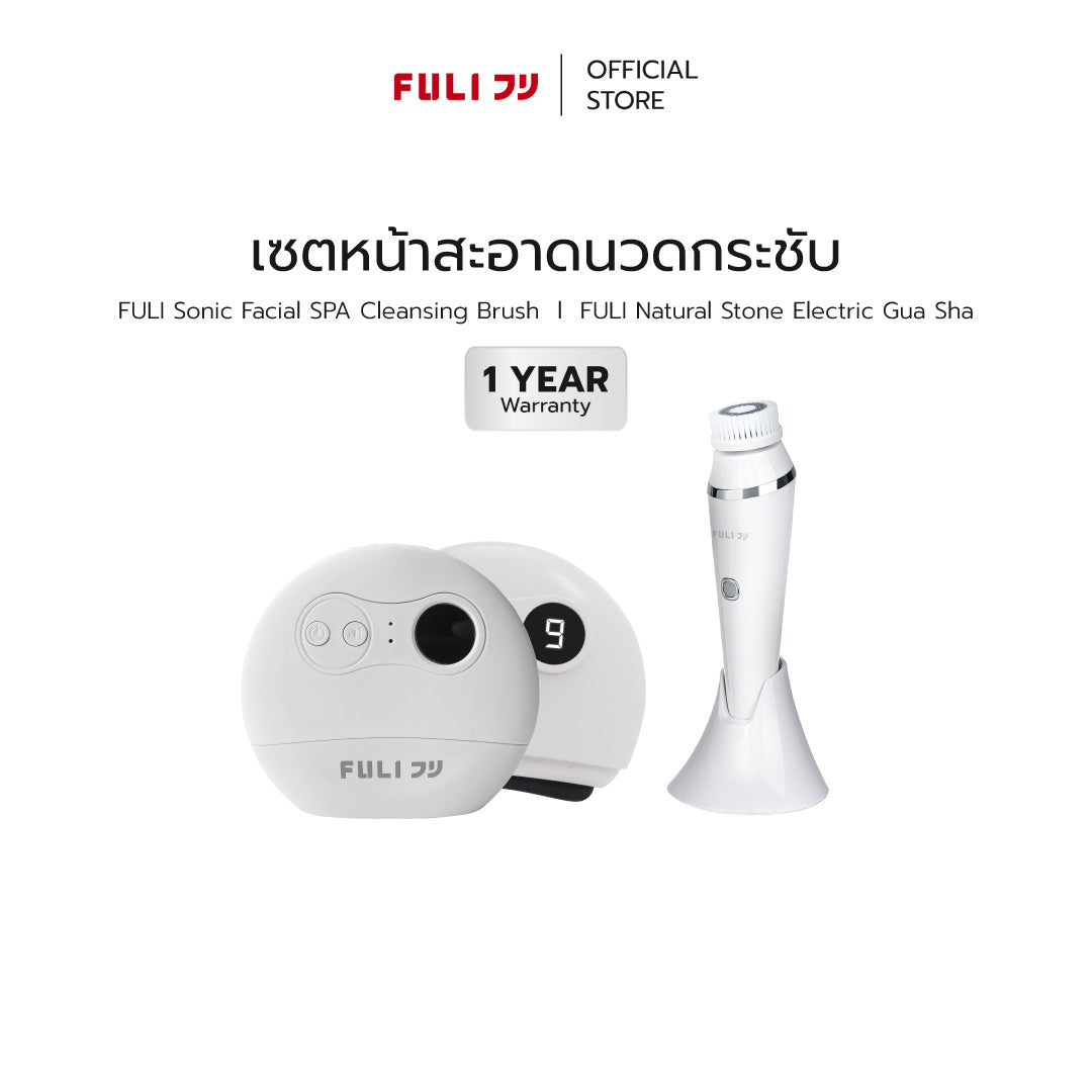 เซตหน้าสะอาดนวดกระชับ | FULI Sonic Facial SPA Cleansing Brush + FULI Natural Stone Electric Gua Sha