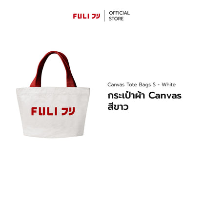 กระเป๋าผ้า Canvas สีขาว | Canvas Tote Bags S - White