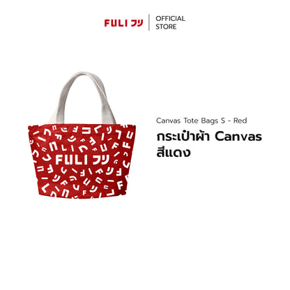 กระเป๋าผ้า Canvas สีแดง | Canvas Tote Bags S - Red