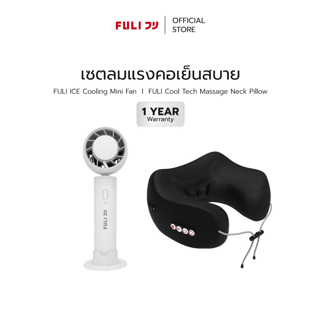 เซตลมแรงคอเย็นสบาย | FULI ICE Cooling Mini Fan + FULI Cool Tech Massage Neck Pillow