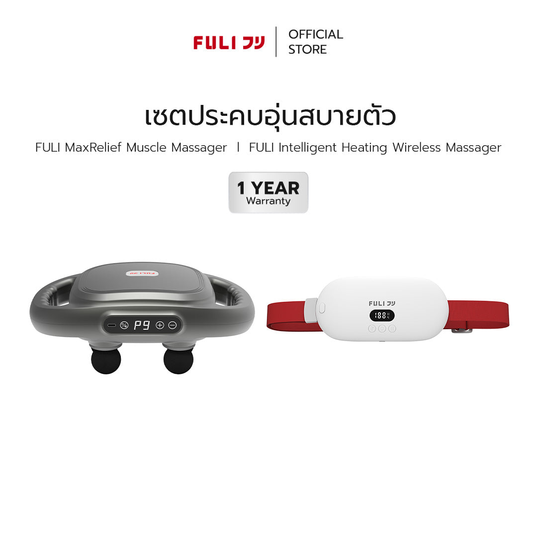 เซตประคบอุ่นสบายตัว | FULI MaxRelief Muscle Massager + FULI Intelligent Heating Wireless Massager