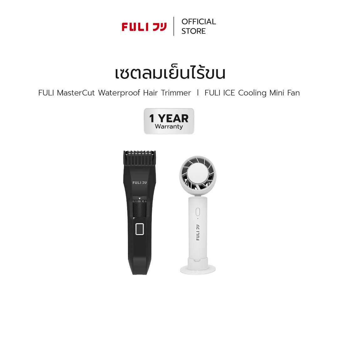 เซตลมเย็นไร้ขน | FULI MasterCut Waterproof Hair Trimmer + FULI ICE Cooling Mini Fan