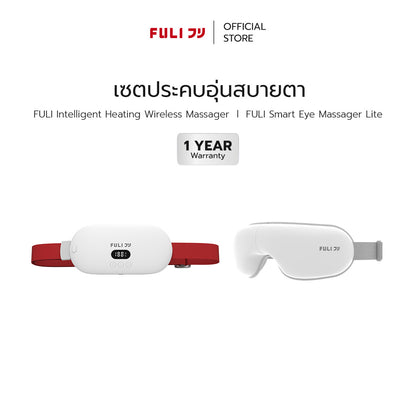 เซตประคบอุ่นสบายตา | FULI Intelligent Heating Wireless Massager + FULI Smart Eye Massager Lite