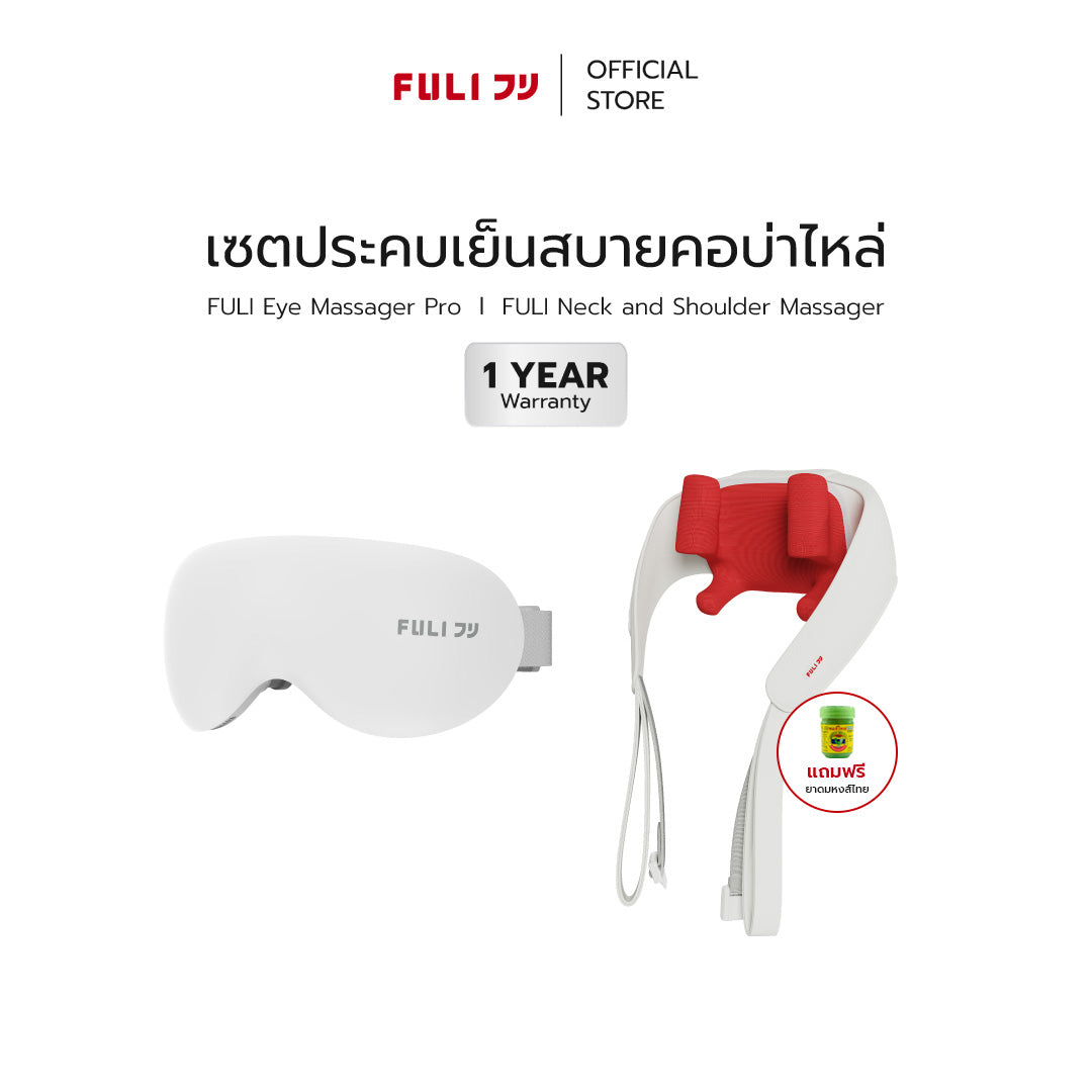 [PRE]เซตประคบเย็นสบายคอบ่าไหล่ | FULI Eye Massager Pro + FULI Neck and Shoulder Massager
