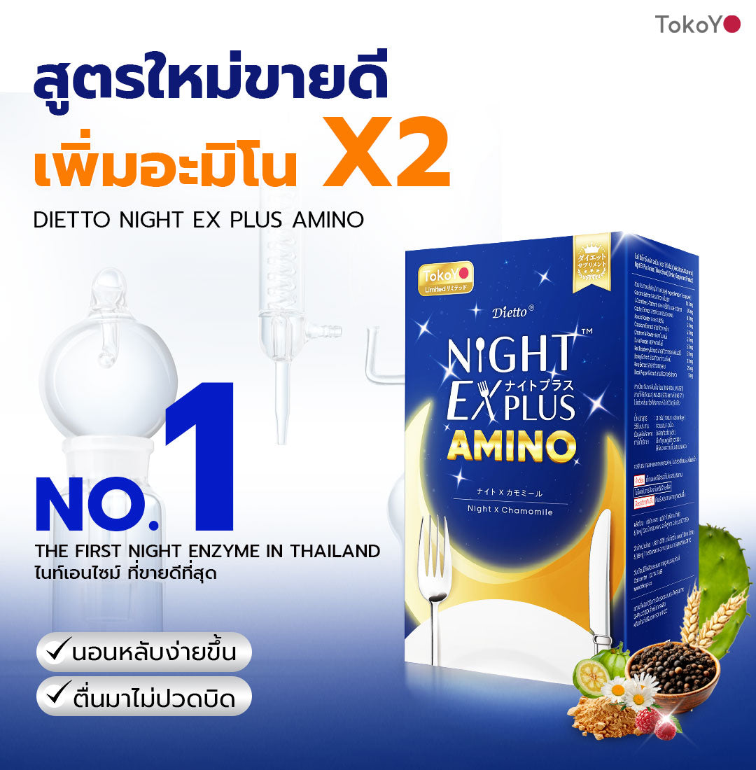 [ซื้อ 2 แถม 2] Tokoyo Night Ex Plus [Amino] & [Collagen] | 30 แคปซูล*4 - รวม 120 แคปซูล | แถมฟรี มาสก์  แอสตาแซนธิน 1  กล่อง