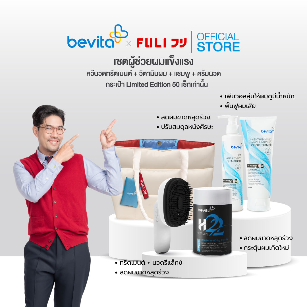 เซตผู้ช่วยผมแข็งแรง FULI หวีนวดทรีตเมนต์ + Bevita วิตามินบำรุงผม 1 กระปุก+แชมพู+ครีมนวด